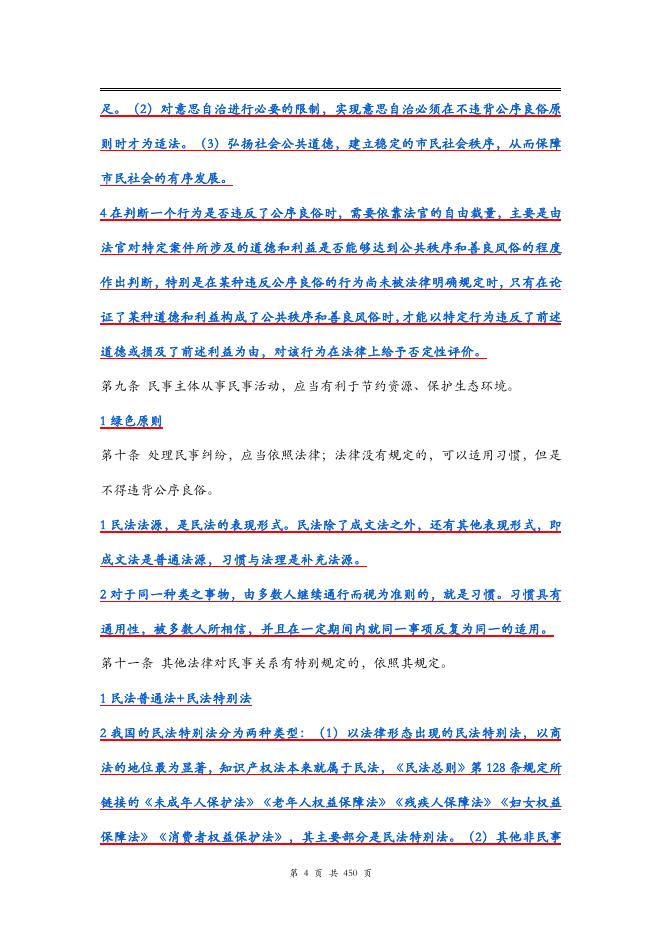 中华人民共和国民法典学习笔记整理_第10页