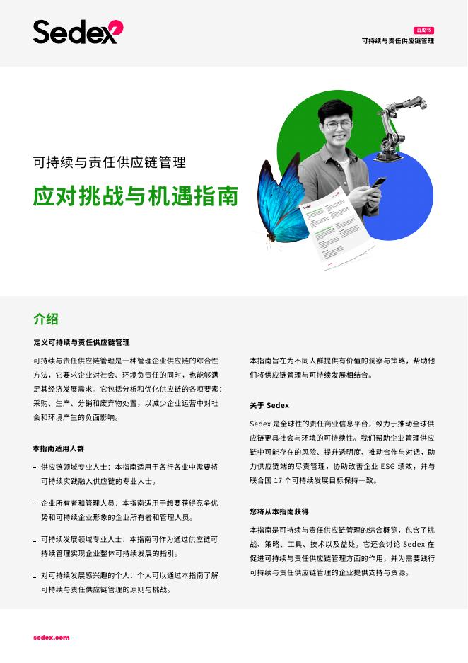 Sedex：2025年可持续与责任供应链管理-应对挑战与机遇指南海报