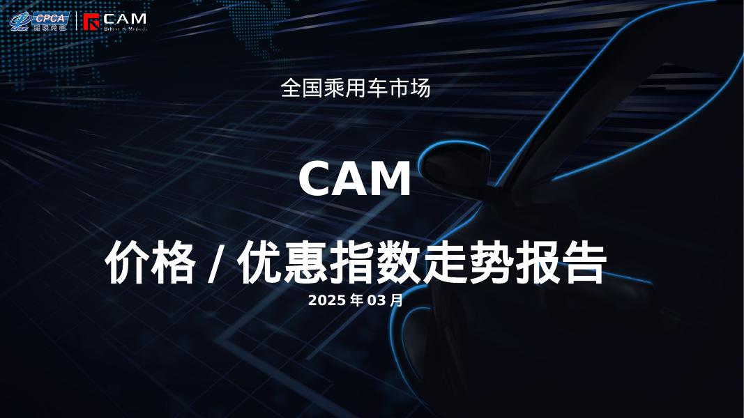 乘联会：2025年3月全国乘用车市场CAM价格/优惠指数走势报告海报