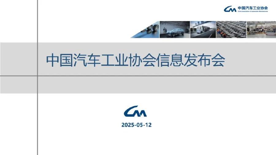 中国汽车工业协会：2025年4月中国汽车产销报告海报