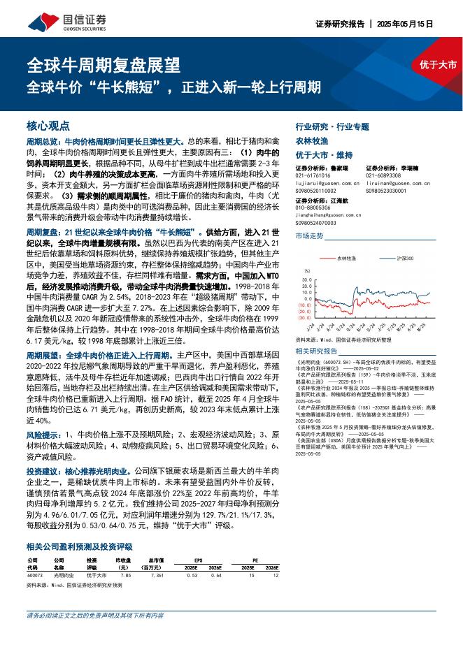 国信证券：农林牧渔行业专题：全球牛周期复盘展望-全球牛价“牛长熊短”，正进入新一轮上行周期海报