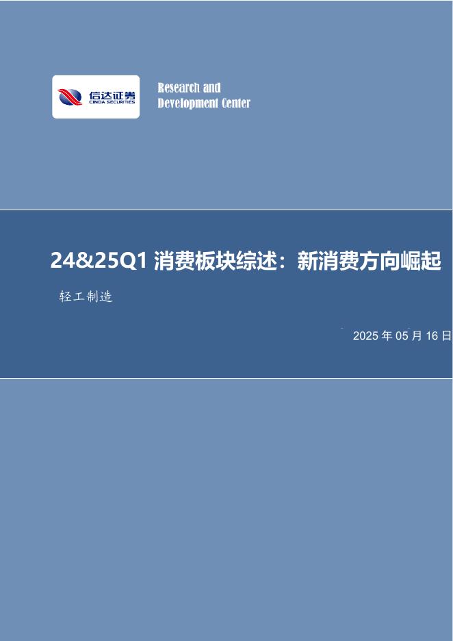信达证券：轻工制造24&25Q1消费板块综述：新消费方向崛起海报