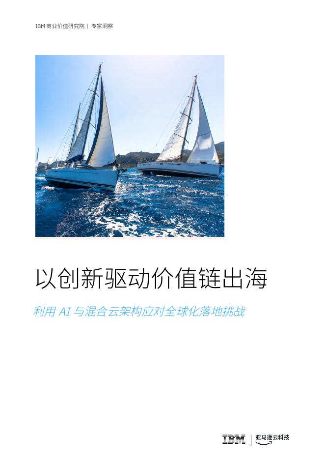 IBM商业价值研究院：2025年以创新驱动价值链出海-利用AI与混合云架构应对全球化落地挑战报告海报