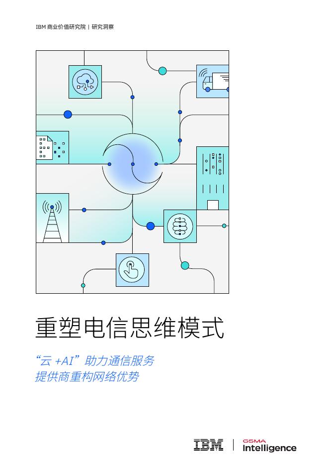 IBM商业价值研究院：2025年重塑电信思维模式：“云+AI”助力通信服务提供商重构网络优势研究报告海报