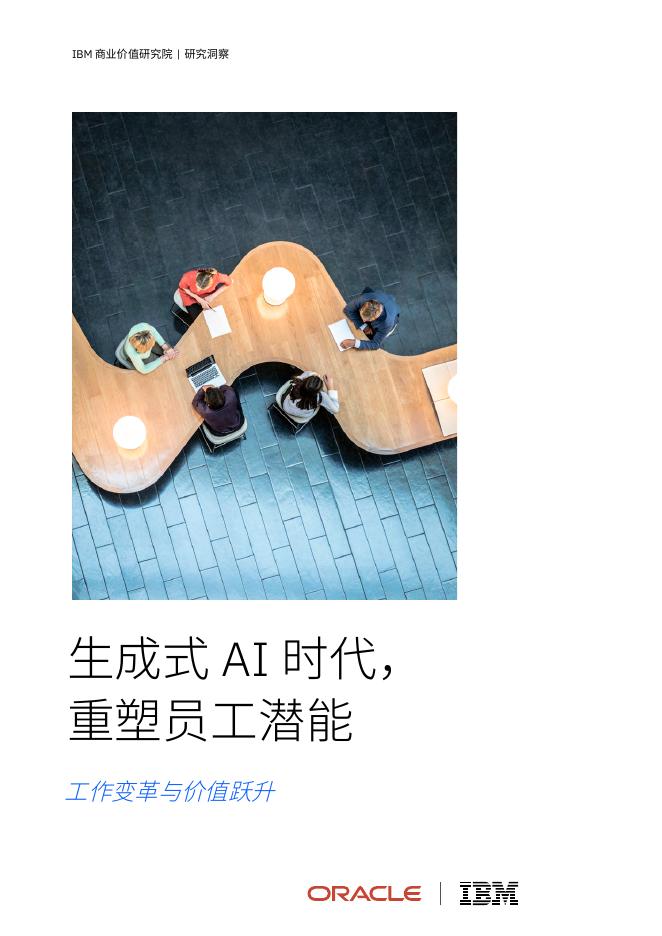 IBM商业价值研究院：2025年生成式AI时代，重塑员工潜能-工作变革与价值跃升报告海报