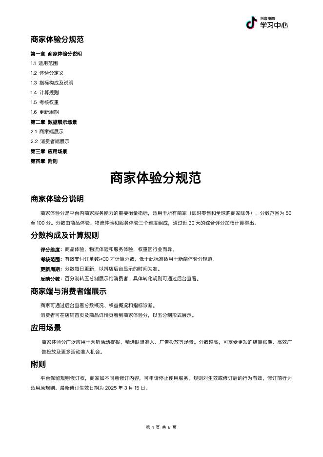 <em>抖音</em>：2025年商家体验分规范 海报