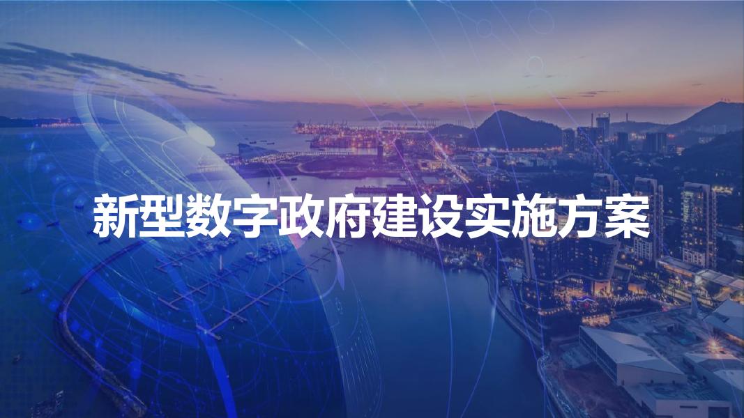 新型数字政府建设实施方案海报