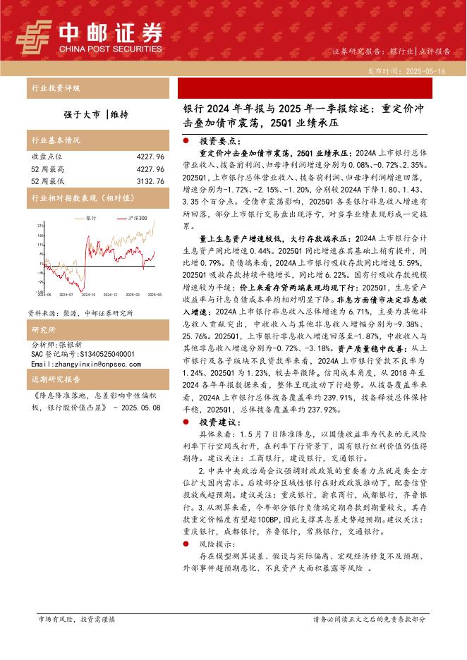 中邮证券：银行2024年年报与2025年一季报综述：重定价冲击叠加债市震荡，25Q1业绩承压海报