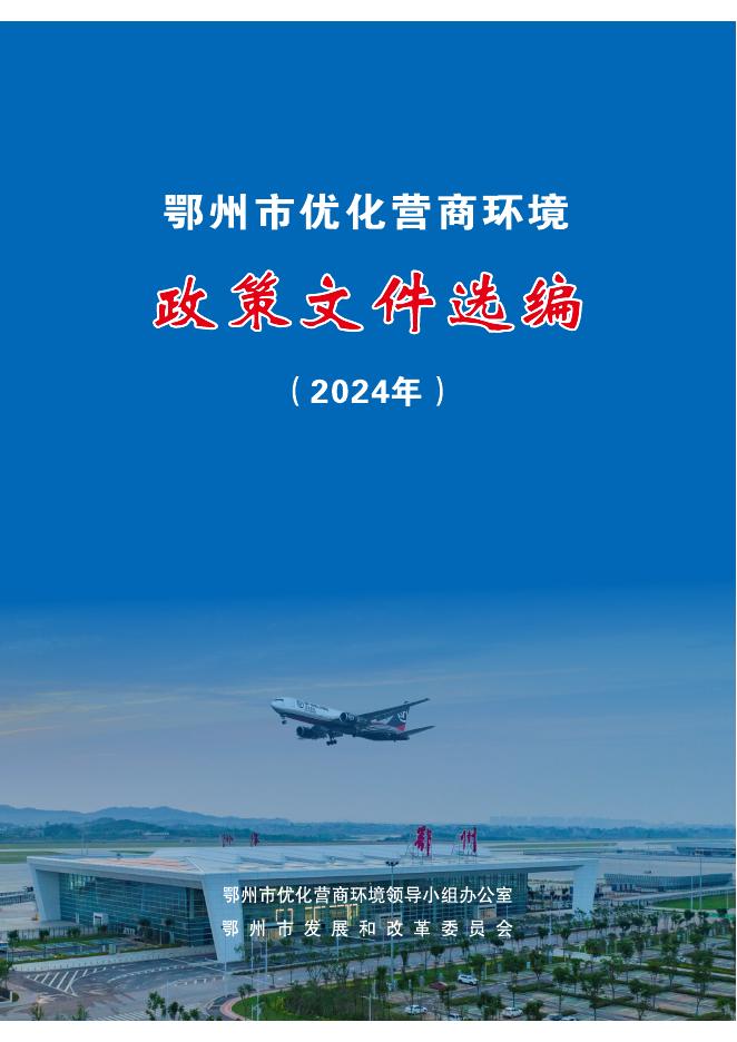 鄂州市发改委：鄂州市优化营商环境政策文件选编（2024年）
