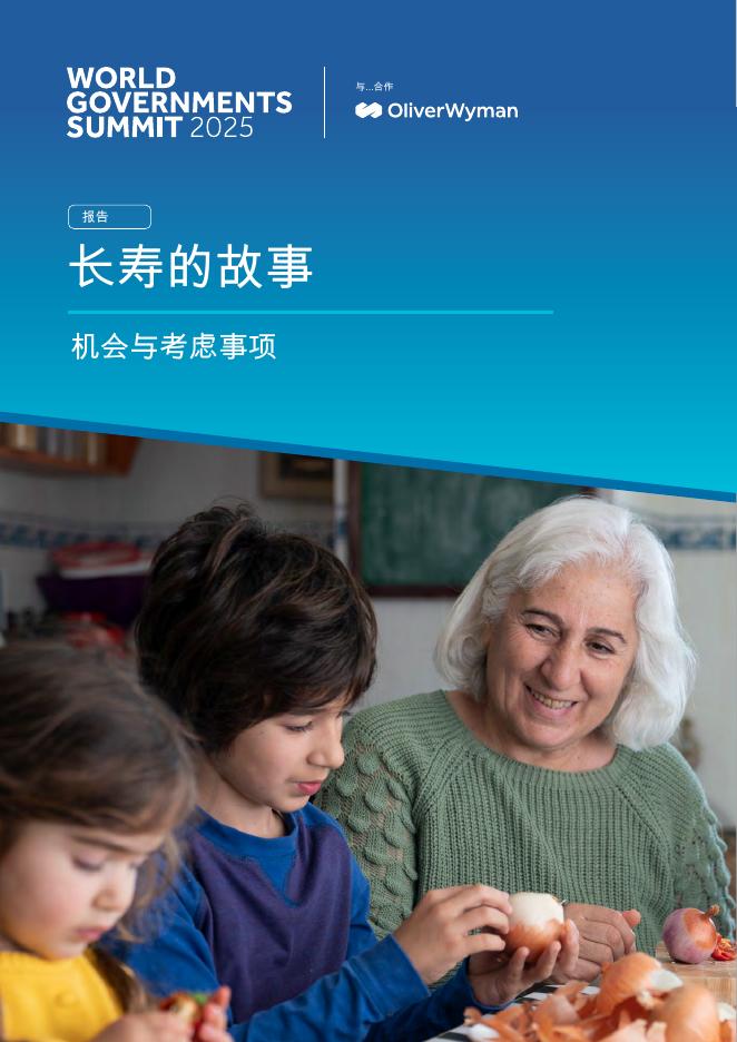 世界政府峰会&奥纬咨询：2025年长寿经济时代下的政府治理研究报告：机遇与考量海报
