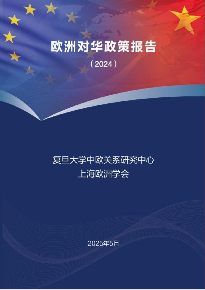 复旦大学：欧洲对华政策报告（2024）海报