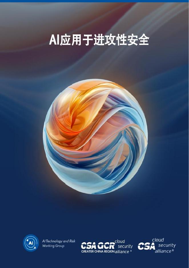 CSA GCR云安全联盟：2025年AI应用于进攻性安全报告海报