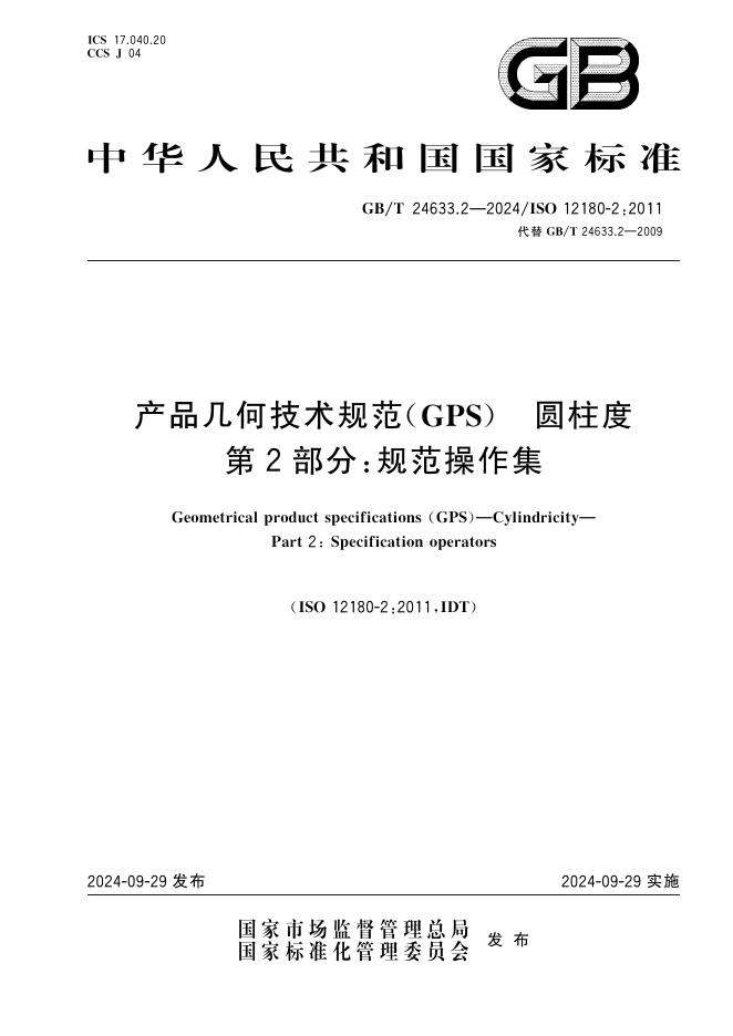 GB/T 24633.2-2024 产品几何技术规范（GPS）圆柱度 第2部分：规范操作集