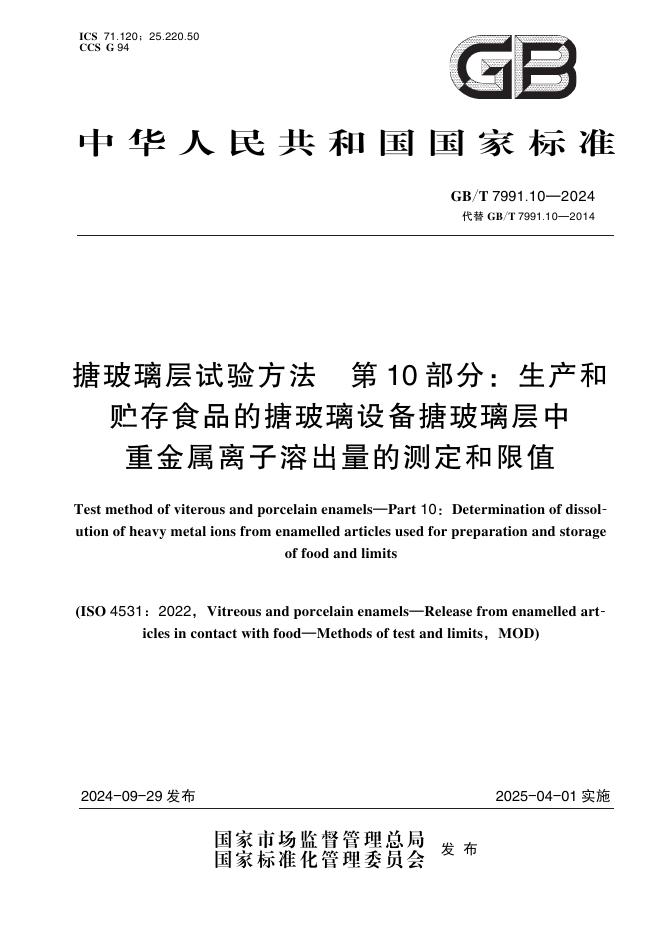 GB/T 7991.10-2024 搪玻璃层试验方法 第10部分：生产和贮存食品的搪玻璃设备搪玻璃层中重金属离子溶出量的测定和限值