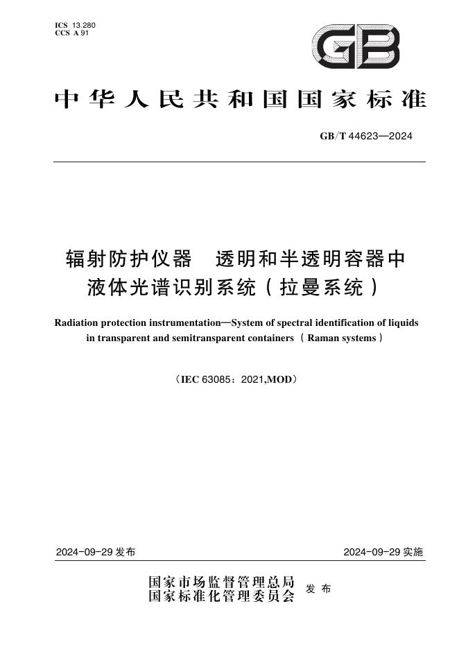 GB/T 44623-2024 辐射防护仪器 透明和半透明容器中液体光谱识别系统（拉曼系统）