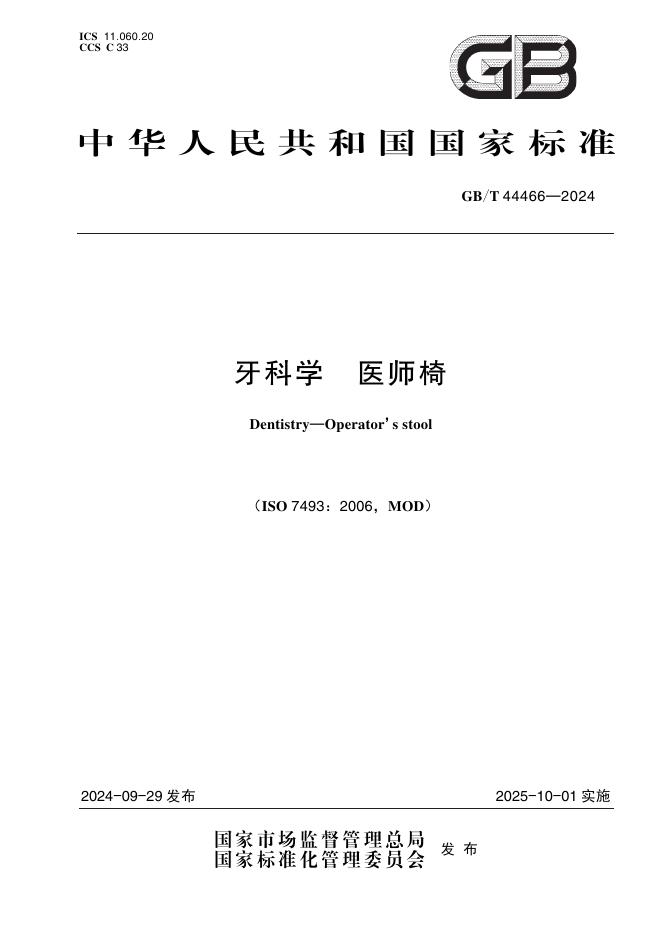 GB/T 44466-2024 牙科学 医师椅