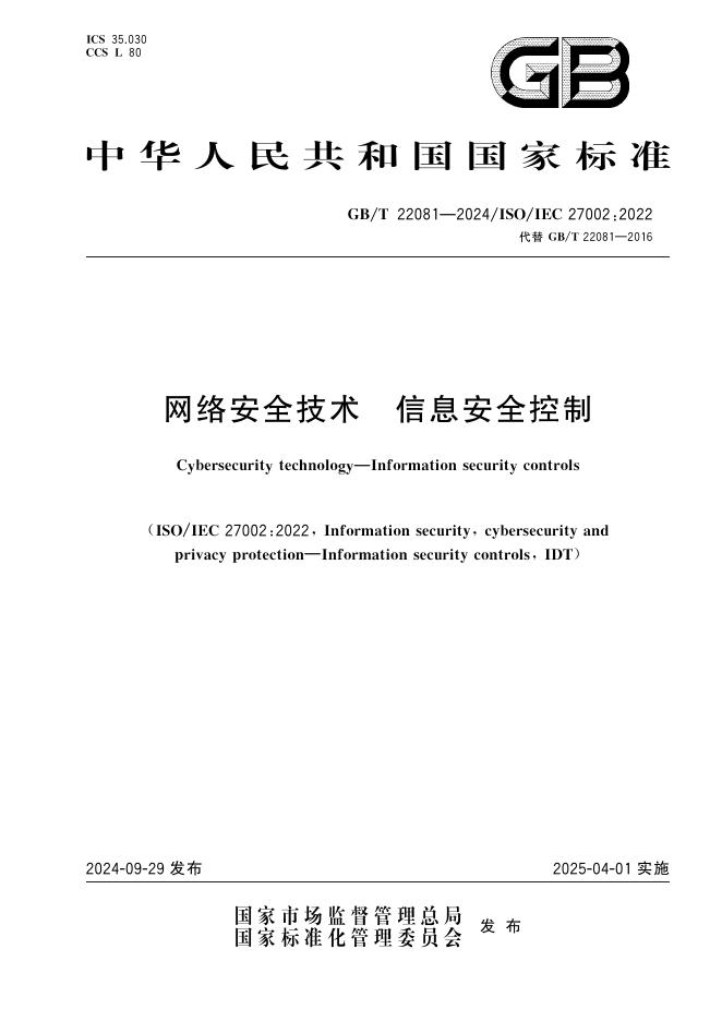 GB/T 22081-2024 网络安全技术 信息安全控制