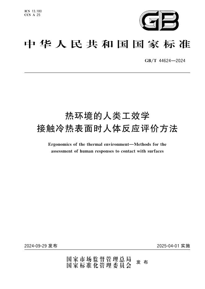 GB/T 44624-2024 热环境的人类工效学 接触冷热表面时人体反应评价方法