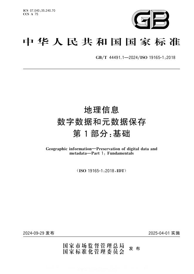 GB/T 44491.1-2024 地理信息 数字数据和元数据保存 第1部分：基础