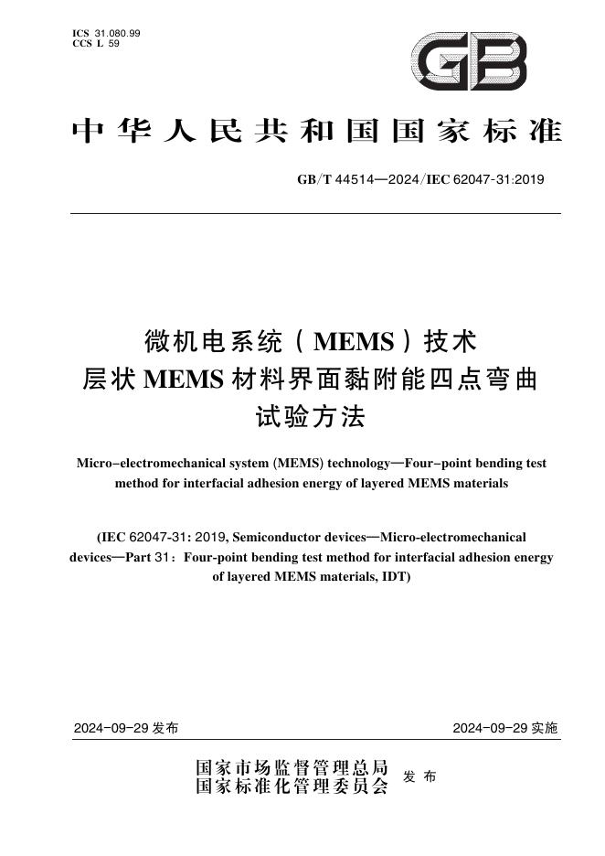 GB/T 44514-2024 微机电系统（MEMS）技术 层状MEMS材料界面黏附能四点弯曲试验方法