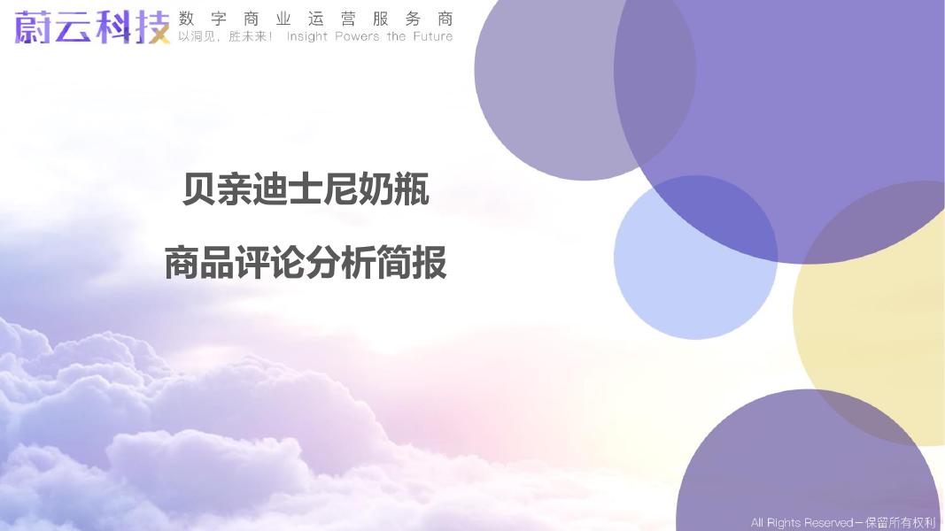 蔚云科技：2022年贝亲迪士尼奶瓶分析简报