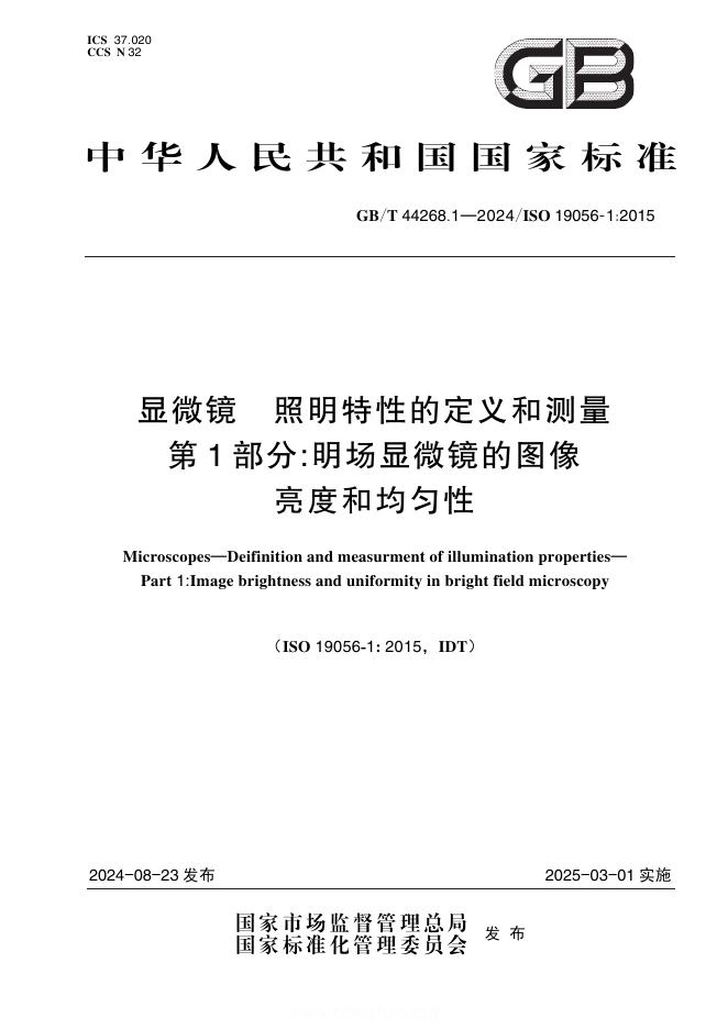 GB/T 44268.1-2024 显微镜 照明特性的定义和测量 第1部分：明场显微镜的图像亮度和均匀性