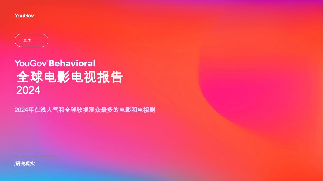 YouGov：2024年全球电影电视报告海报