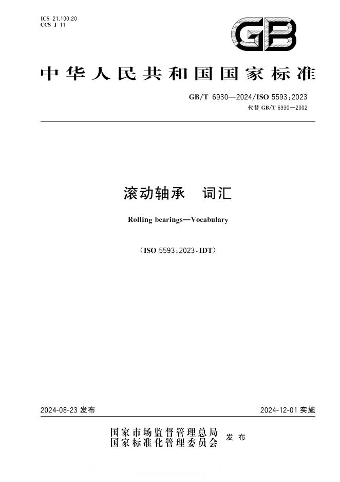 GB/T 6930-2024 滚动轴承 词汇
