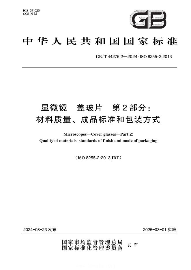 GB/T 44276.2-2024 显微镜 盖玻片 第2部分：材料质量、成品标准和包装方式