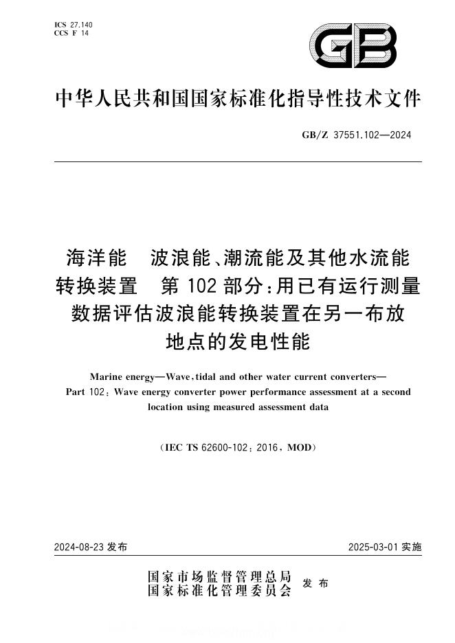 GB/Z 37551.102-2024 海洋能 波浪能、潮流能及其他水流能转换装置 第102部分：用已有运行测量数据评估波浪能转换装置在另一布放地点的发电性能