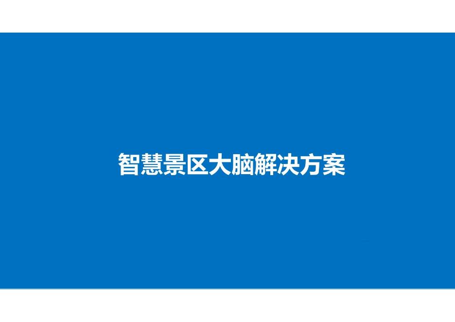智慧景区大脑解决方案海报