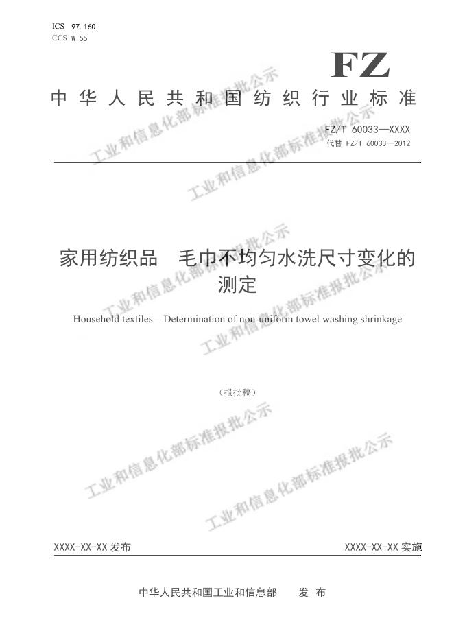 FZ/T 60033-2023 家用纺织品 毛巾不均匀 水洗尺寸变化的测定
