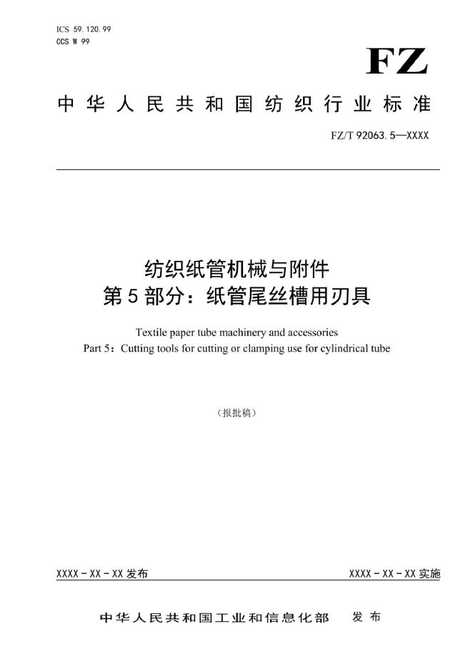 FZ/T 92063.5-2023 纺织纸管机械与附件 第5部分 纸管尾丝槽用刃具