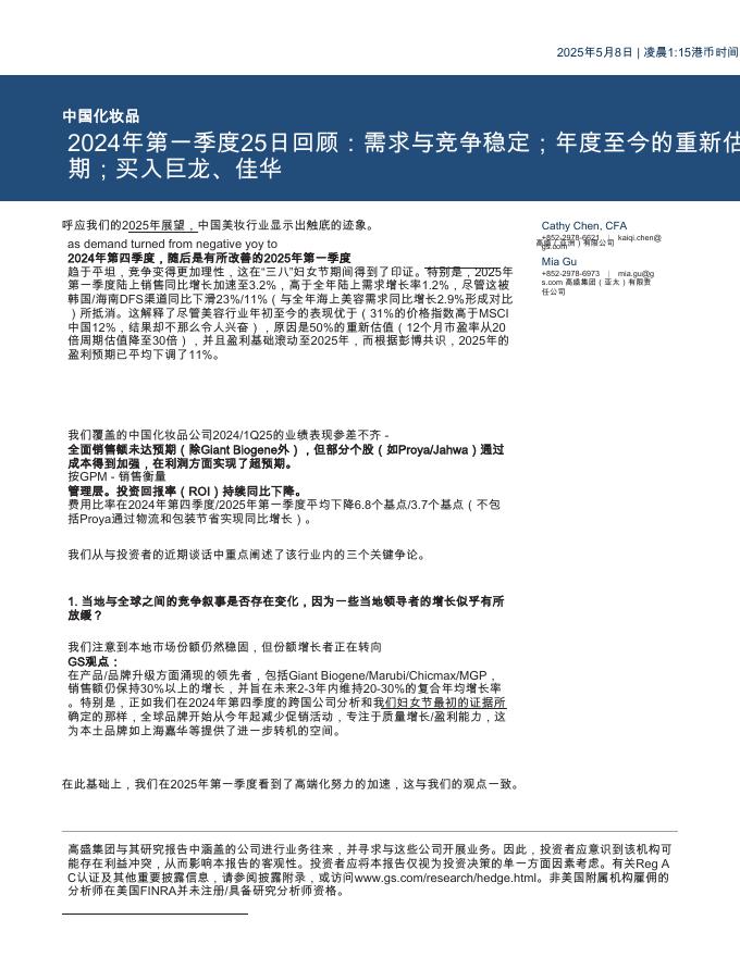 高盛：中国化妆品2024-2025年第一季度总结需求企稳与竞争态势；年初至今的重估已反映在中期周期中；买入巨子生物、上海家化海报