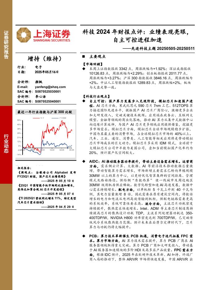 上海证券：电子行业先进科技主题：科技2024年财报点评，业绩表现亮眼，自主可控进程加速海报