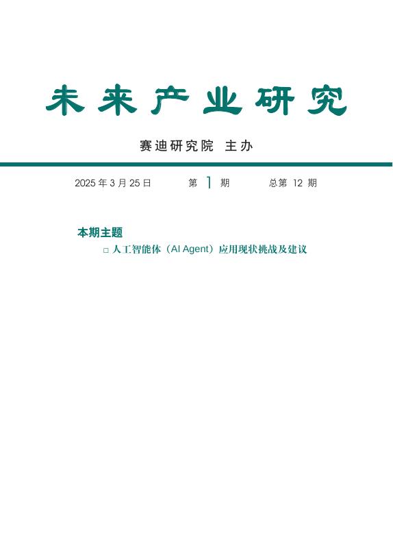 赛迪研究院：未来产业研究2025年第1期（总第12期）：人工智能体（AIAgent）应用现状挑战及建议海报