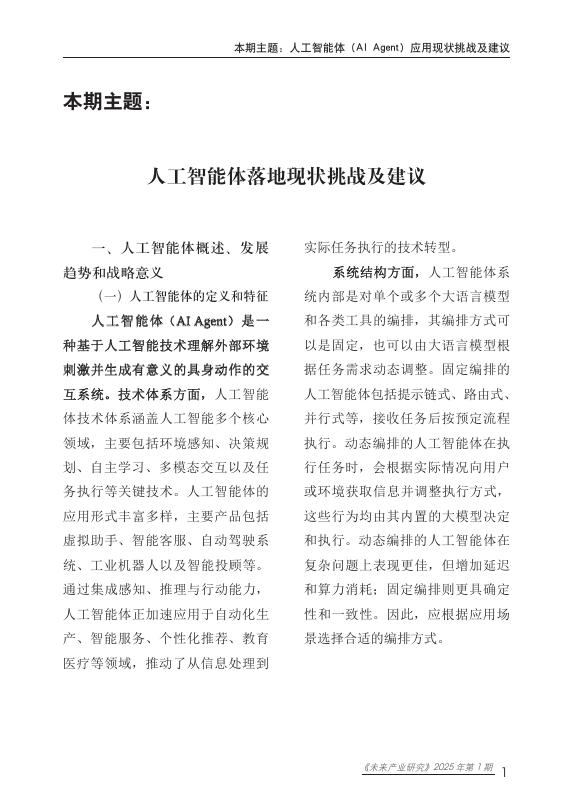 赛迪研究院：未来产业研究2025年第1期（总第12期）：人工智能体（AIAgent）应用现状挑战及建议_第6页