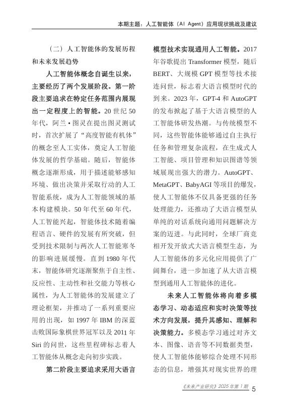 赛迪研究院：未来产业研究2025年第1期（总第12期）：人工智能体（AIAgent）应用现状挑战及建议_第10页