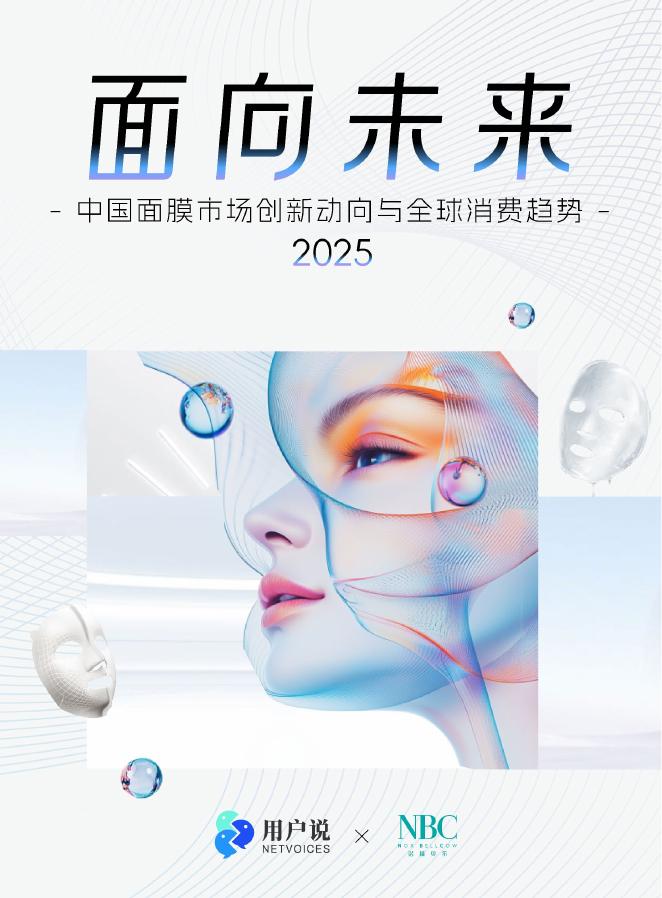 用户说&诺斯贝尔：面向未来-2025年中国面膜市场创新动向与全球消费趋势报告海报