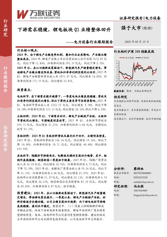 万联证券：电力设备行业跟踪报告：下游需求稳健，锂电板块Q1业绩整体回升海报