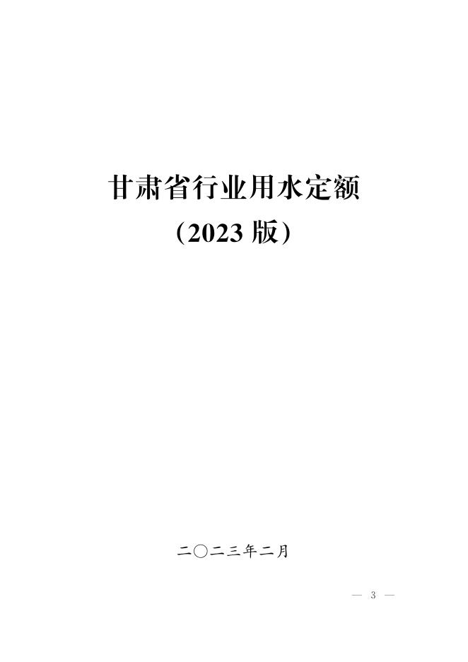 甘肃省行业用水定额（2023版）