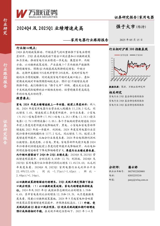 万联证券：家用电器行业跟踪报告：2024Q4及2025Q1业绩增速走高海报