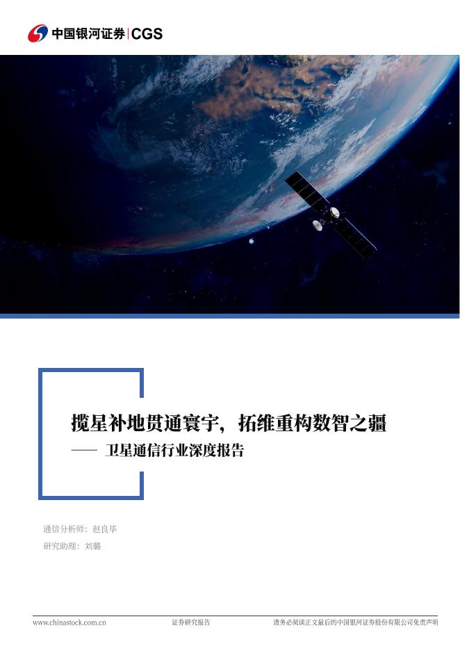 中国银河：卫星通信行业深度报告：揽星补地贯通寰宇，拓维重构数智之疆海报
