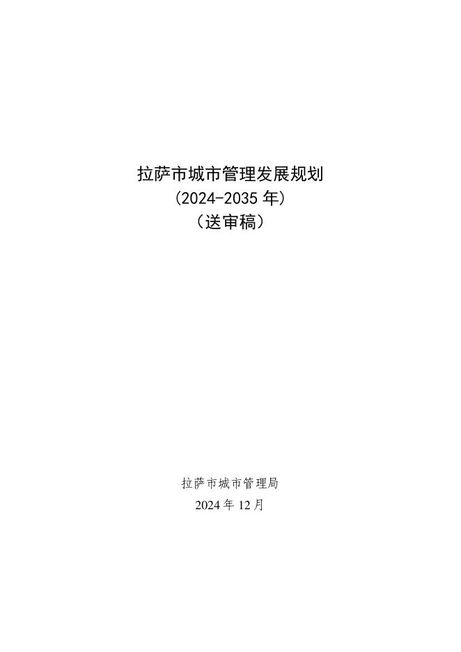 拉萨市城市管理发展规划（2024-2035年）（送审稿）