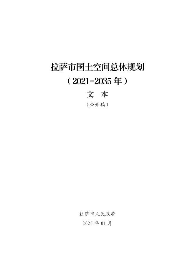 西藏自治区拉萨市国土空间总体规划（2021-2035年）文本（公开稿）