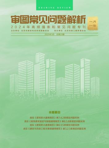 规划和自然资源委员会：审图常见问题解析-一月一答（总第20期）（北京）