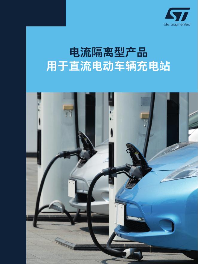 意法半导体：2025年电流隔离型产品-用于直流电动车辆充电站白皮书海报