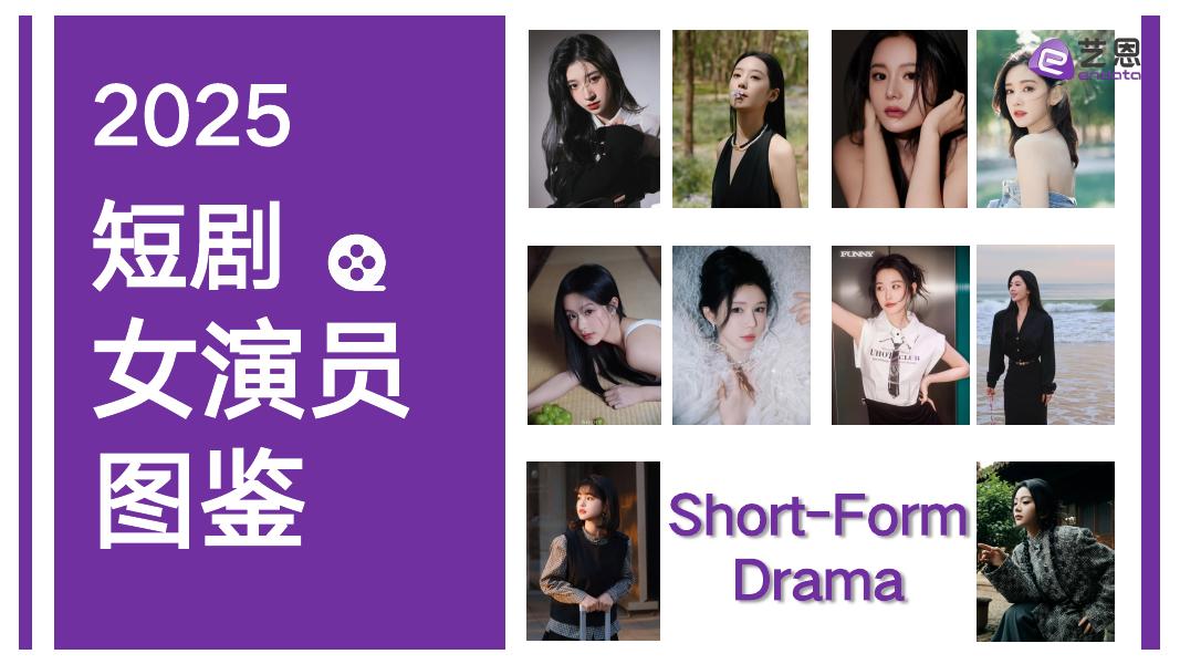 艺恩数据：2025年短剧女演员图鉴海报