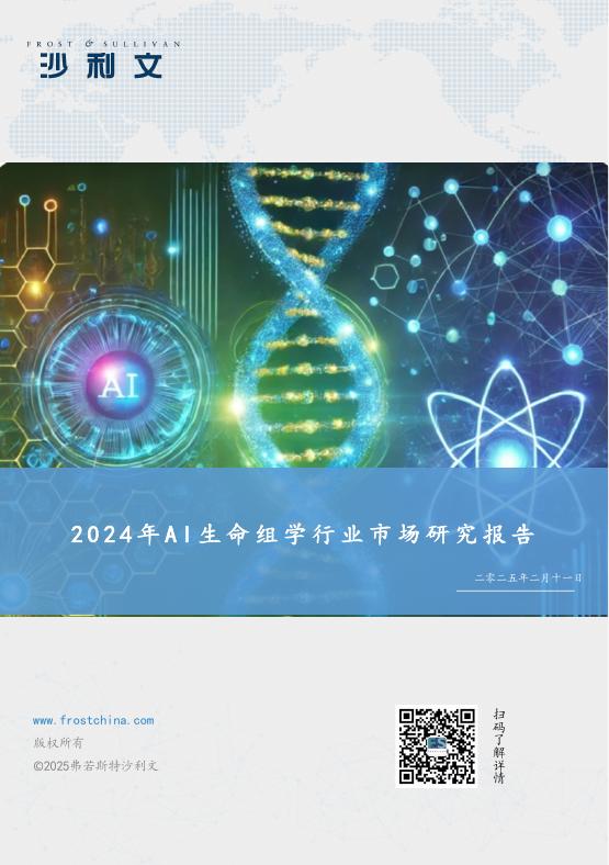 沙利文：2024年AI生命组学市场研究报告