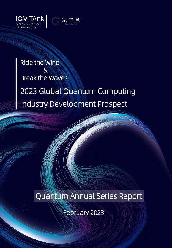 光子盒：2023年全球量子计算产业发展前景-量子年度系列报告